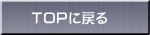 TOPに戻る
